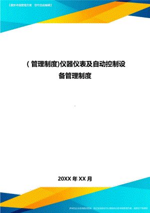 [管理制度]仪器仪表及自动控制设备管理制度(DOC 25页).doc