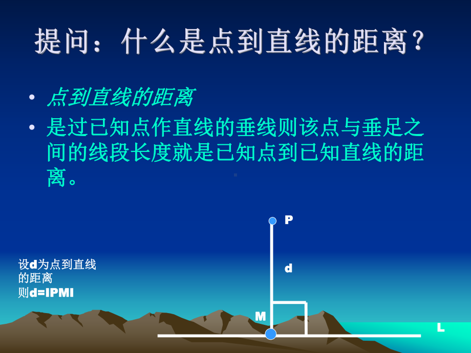 点到直线的距离1-课件.ppt_第2页