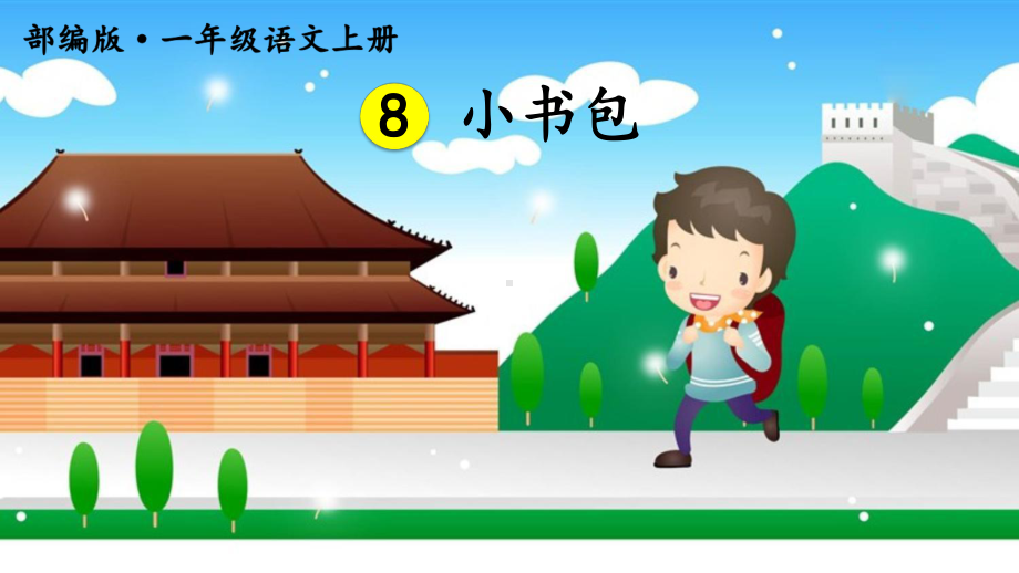 最新部编版小学语文一年级上册课件《小书包》.ppt_第3页