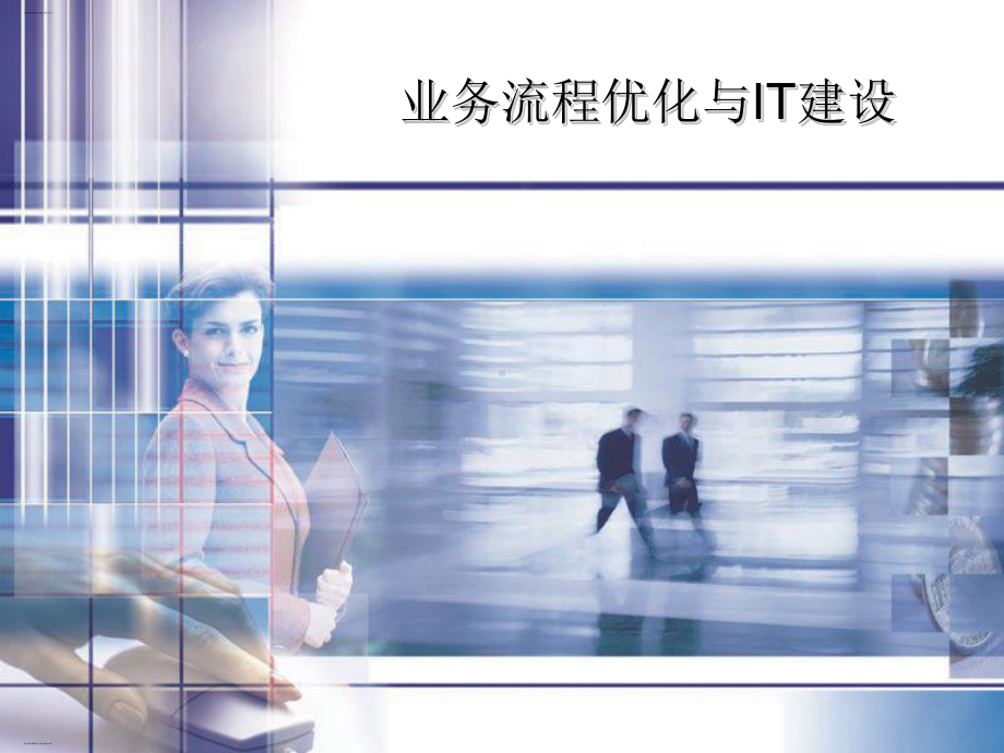 某公司业务流程优化与IT建设方案课件.ppt_第1页