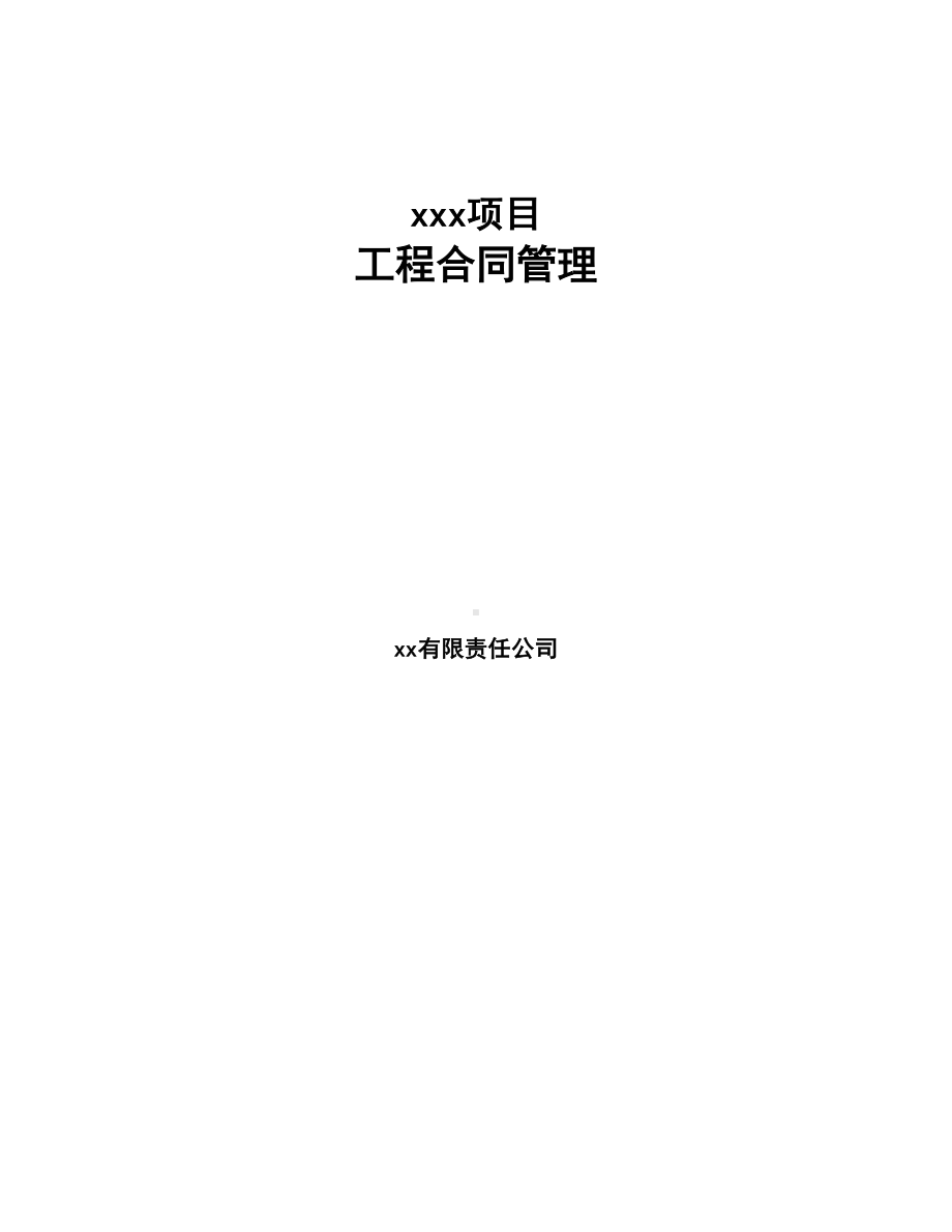 xxx项目工程合同管理(DOC 42页).docx_第1页