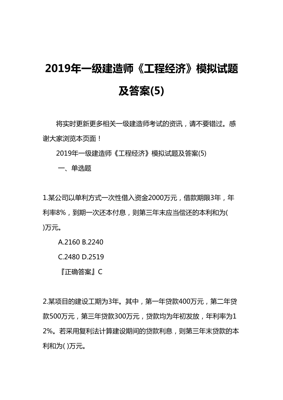 2019年一级建造师《工程经济》模拟试题及答案(5)(DOC 26页).doc_第1页