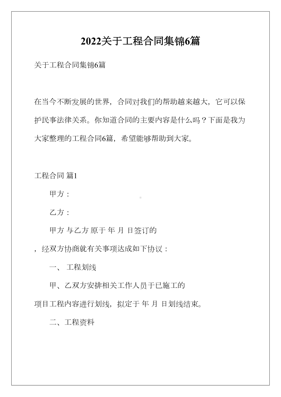 2022关于工程合同集锦6篇(DOC 48页).docx_第1页