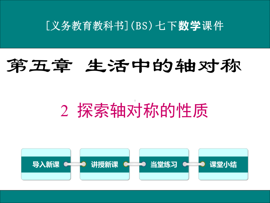 最新北师大版七年级下册数学52探索轴对称的性质优秀课件.ppt_第1页