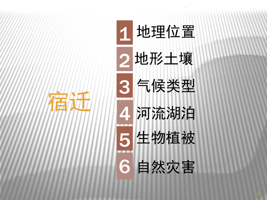 揭开宿迁的自然地理面纱(课堂)课件.ppt_第2页