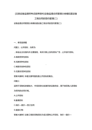 [注册设备监理师考试密押资料]设备监理合同管理分类模拟题设备工程合同的签约管理(二)(DOC 27页).docx