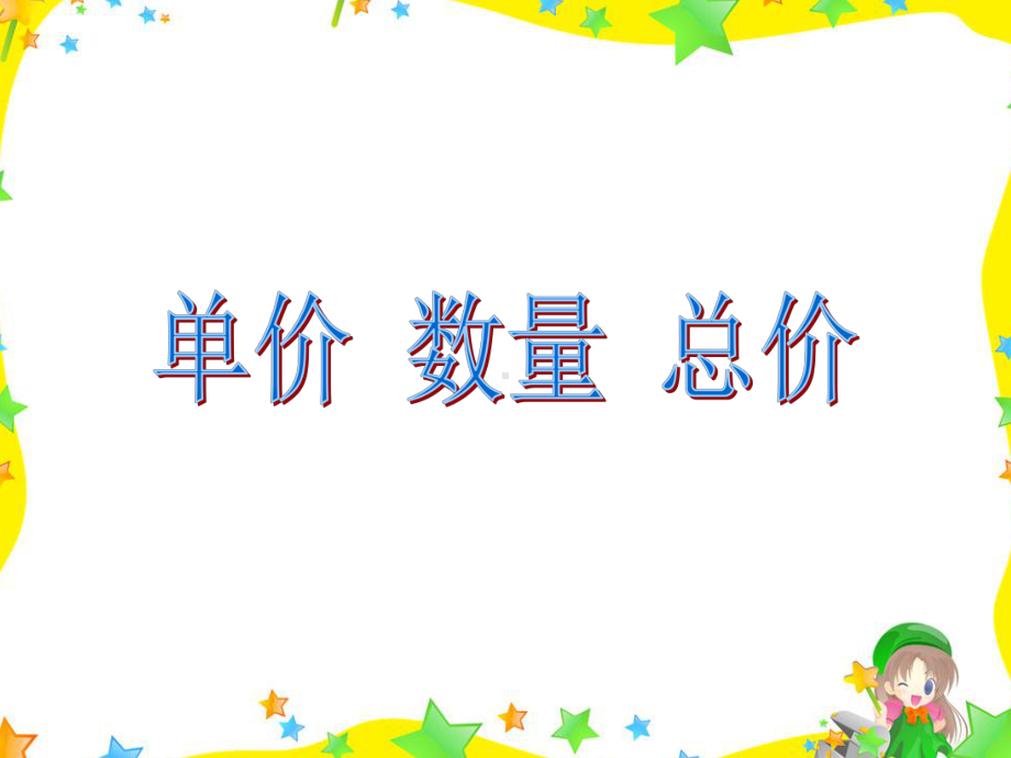 新人教版四年级数学上册单价、数量与总价的关系课件讲义.ppt_第1页