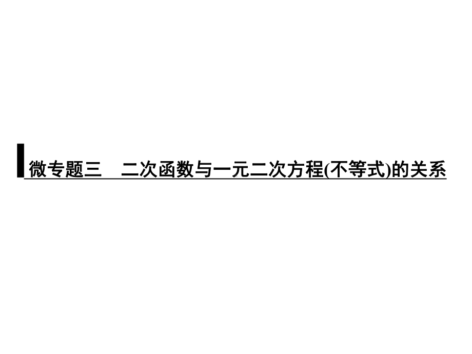 浙教版九年级数学复习课件：微专题三-二次函数与一元二次方程(不等式)的关系.ppt_第1页