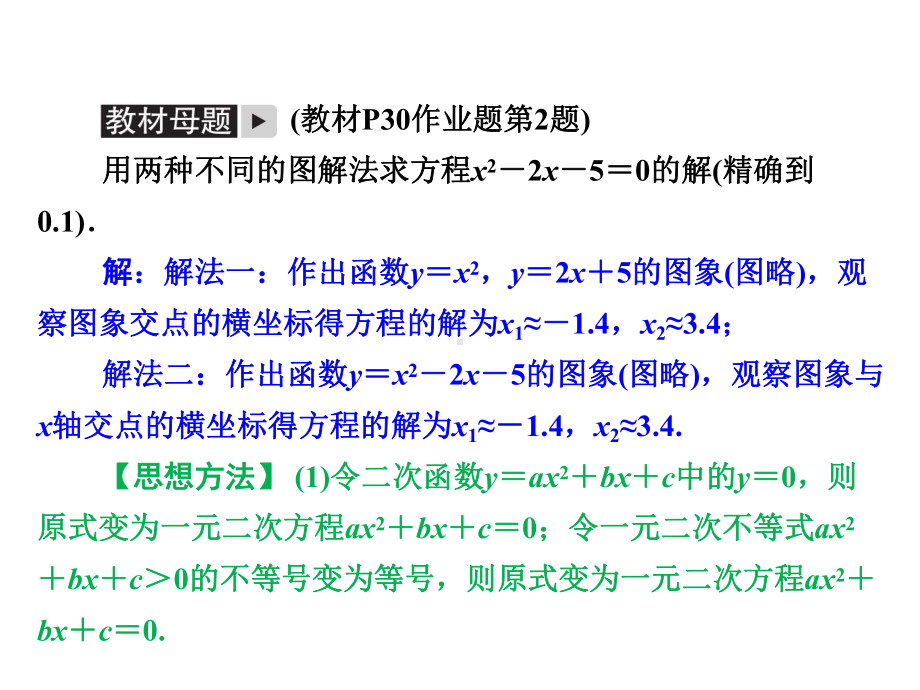 浙教版九年级数学复习课件：微专题三-二次函数与一元二次方程(不等式)的关系.ppt_第2页