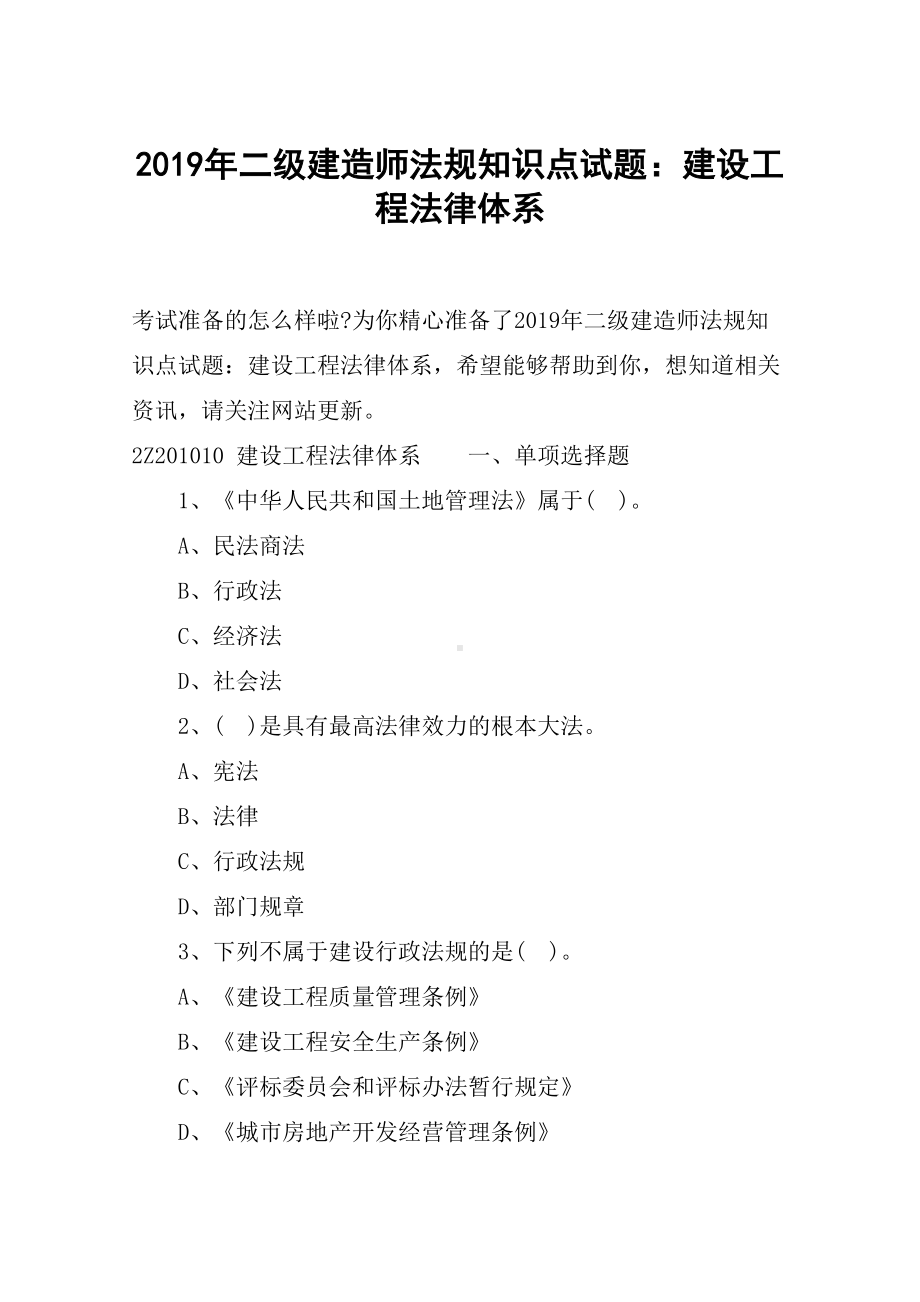 2019年二级建造师法规知识点试题：建设工程法律体系(DOC 12页).docx_第1页