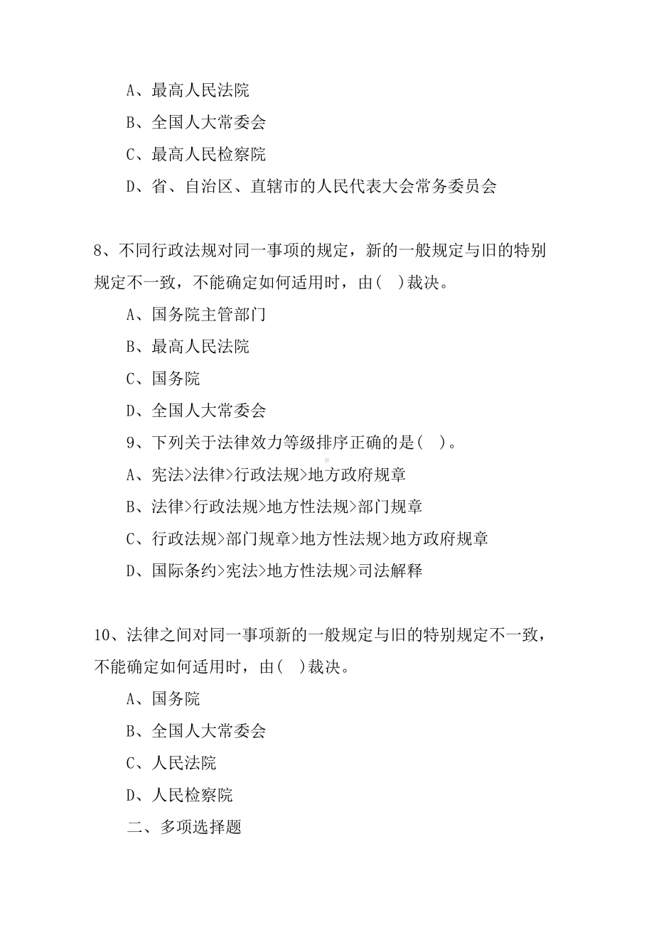 2019年二级建造师法规知识点试题：建设工程法律体系(DOC 12页).docx_第3页