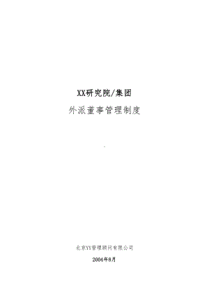 XX院集团外派董事管理制度(DOC 18页).doc