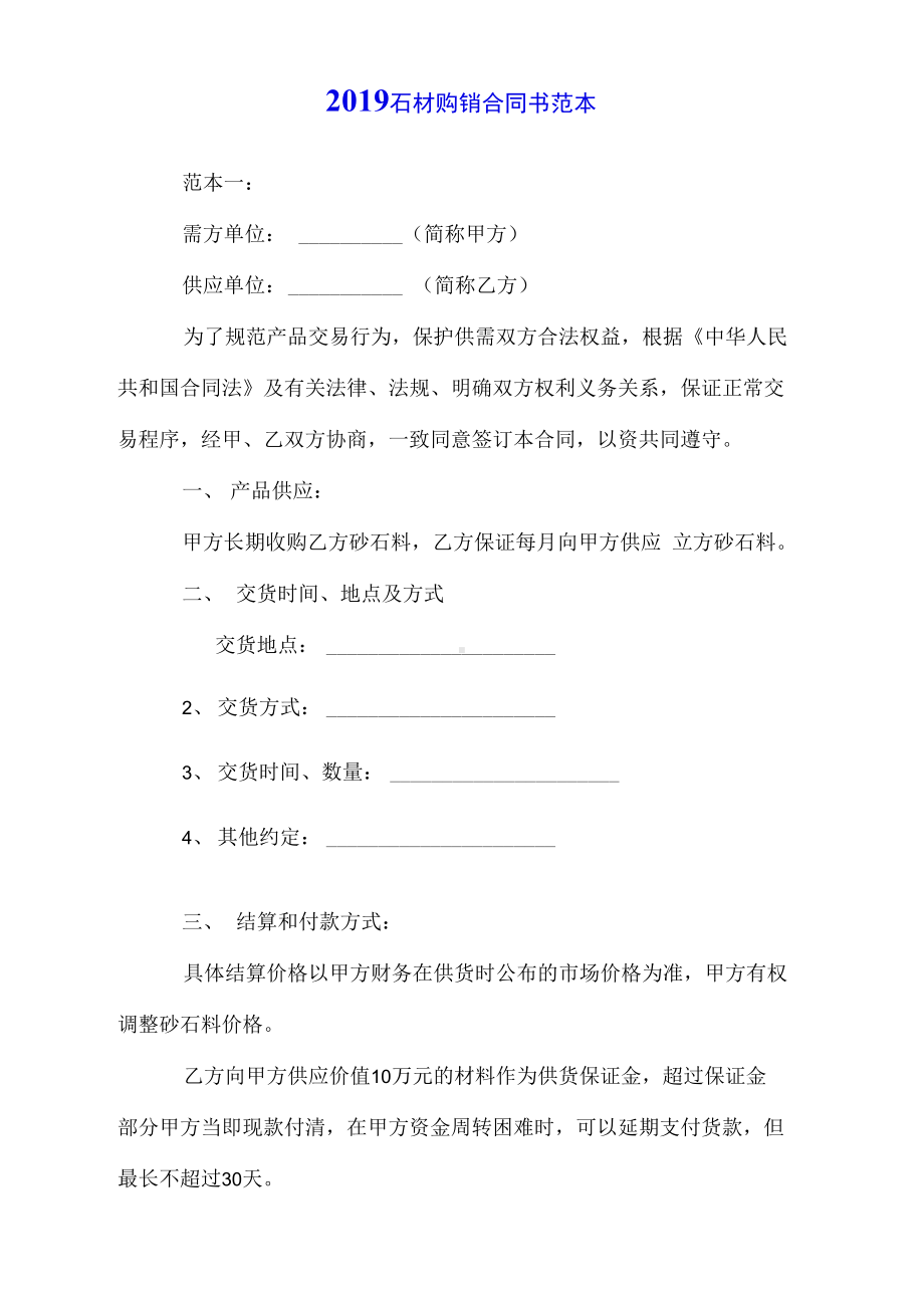 2019石材购销合同书范本(DOC 11页).docx_第1页