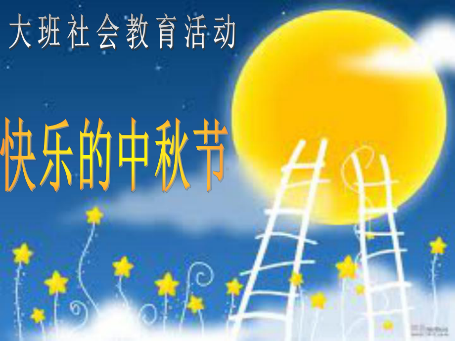 幼儿园获奖优秀说课课件-中秋节.ppt_第1页