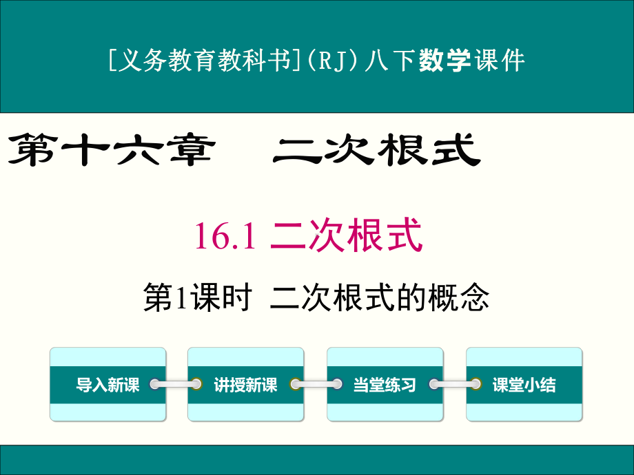 最新人教版八年级下册数学161二次根式(第1课时)优秀课件.ppt_第1页