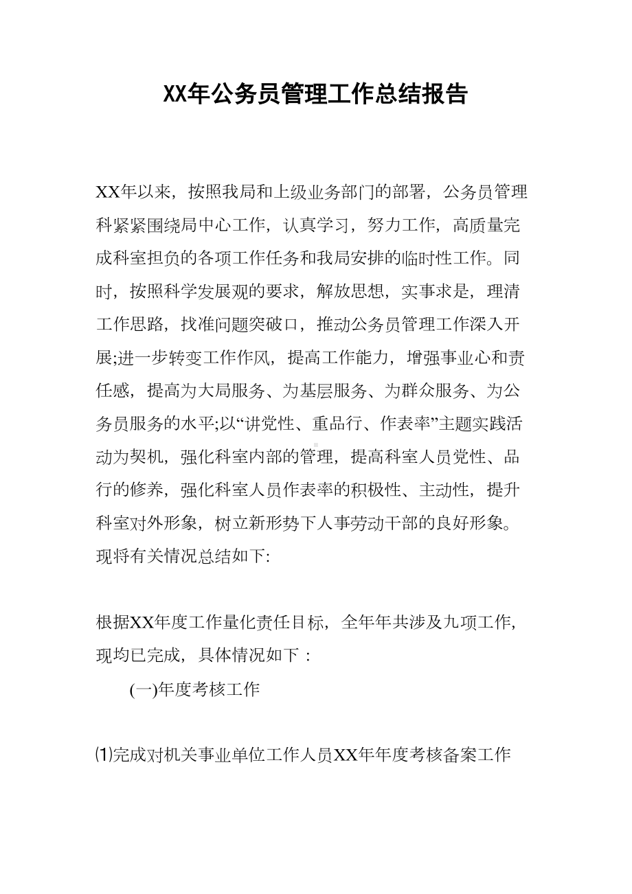 XX年公务员管理工作总结报告(DOC 12页).docx_第1页