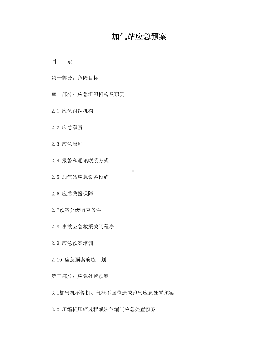 CNG加气站应急预案-(DOC 11页).doc_第1页