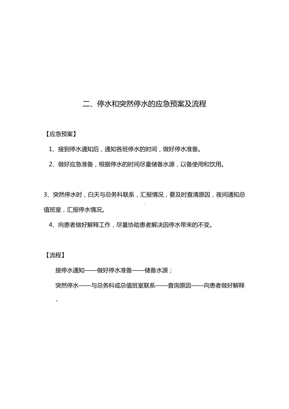 ICU应急预案及程序(DOC 39页).doc_第2页