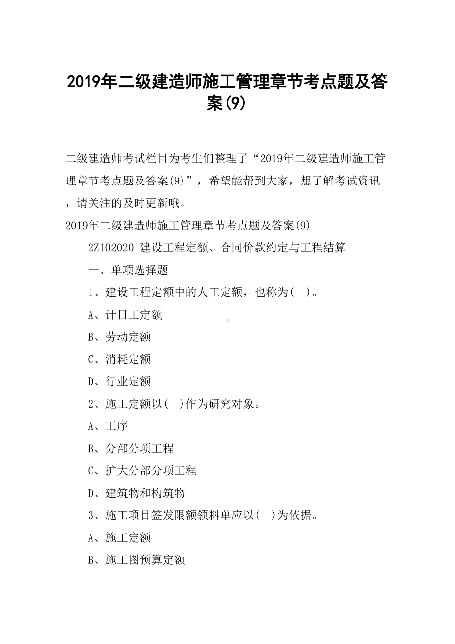 2019年二级建造师施工管理章节考点题及答案(9)(DOC 11页).docx_第1页