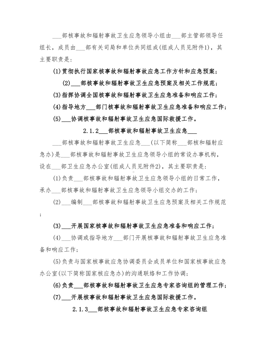 2022年卫生部核事故和辐射事故卫生应急预案(DOC 20页).doc_第2页