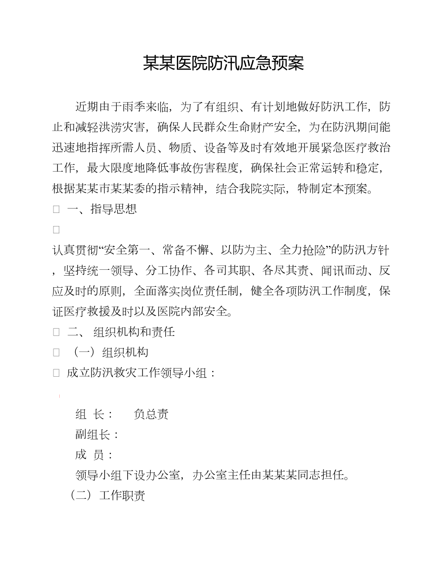 2019年某某医院防汛应急预案(DOC 11页).docx_第1页