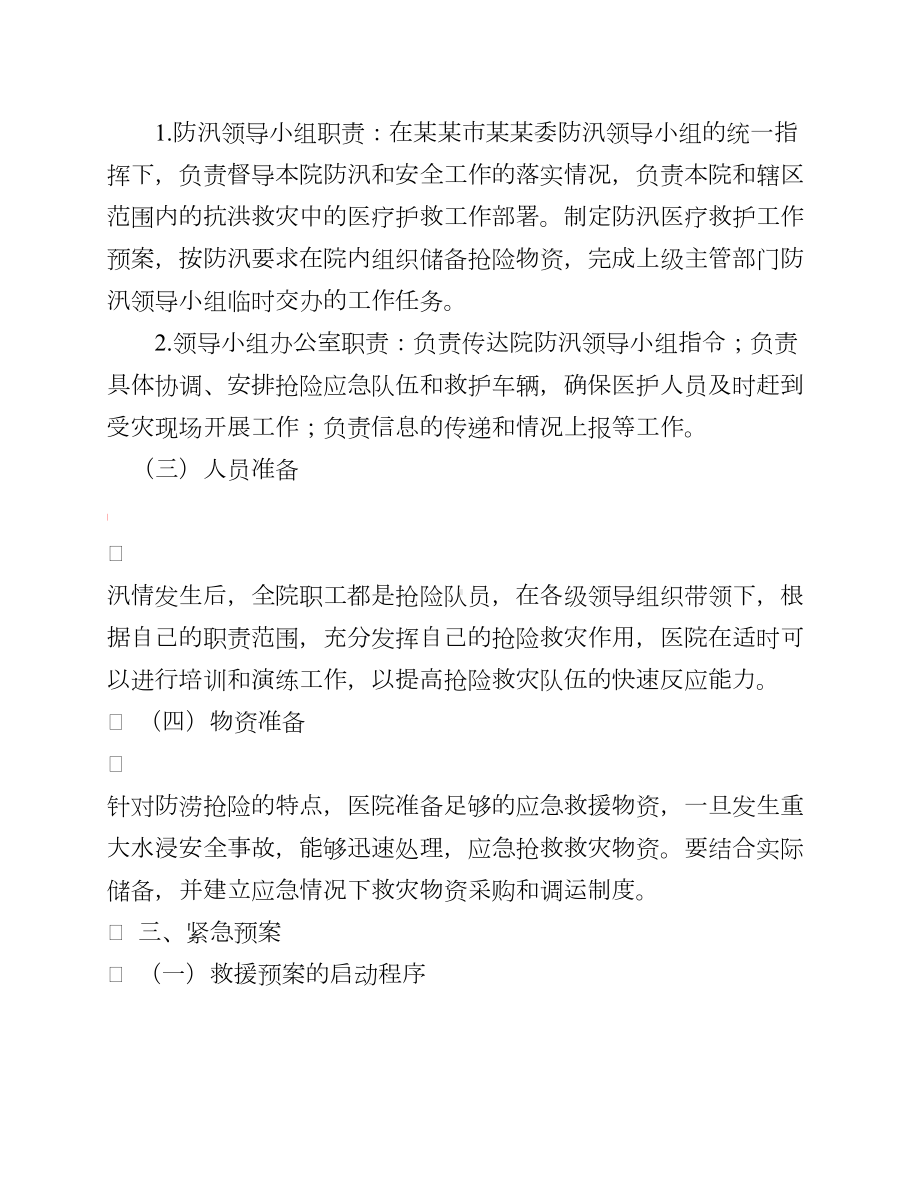 2019年某某医院防汛应急预案(DOC 11页).docx_第2页