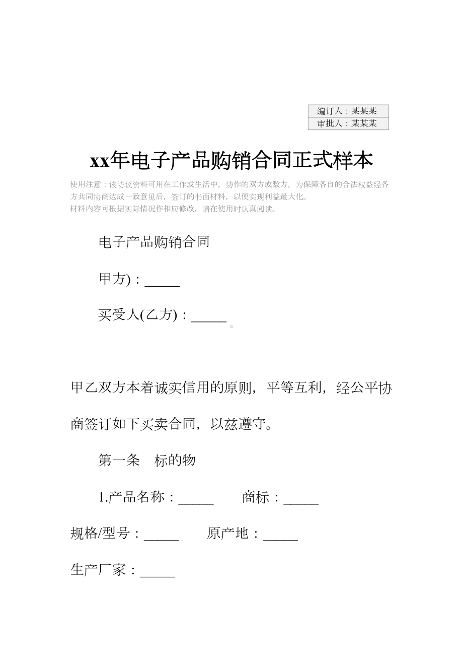 xx年电子产品购销合同正式样本(DOC 16页).docx_第2页