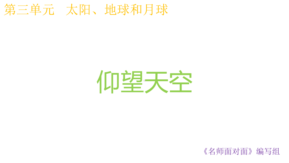 教科版科学三年级下册31仰望天空课件.pptx_第1页