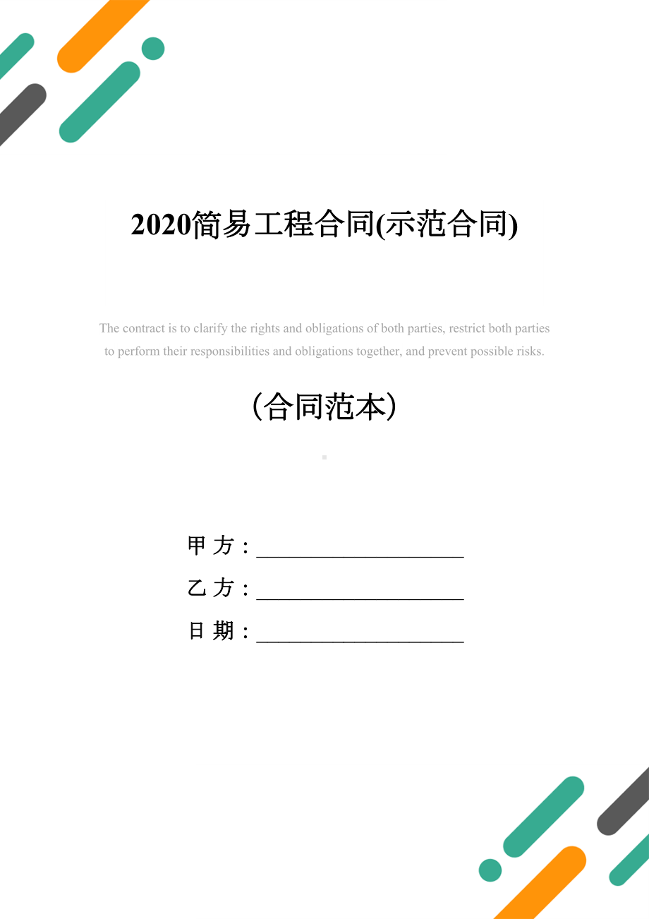 2020简易工程合同(示范合同)(DOC 12页).docx_第1页