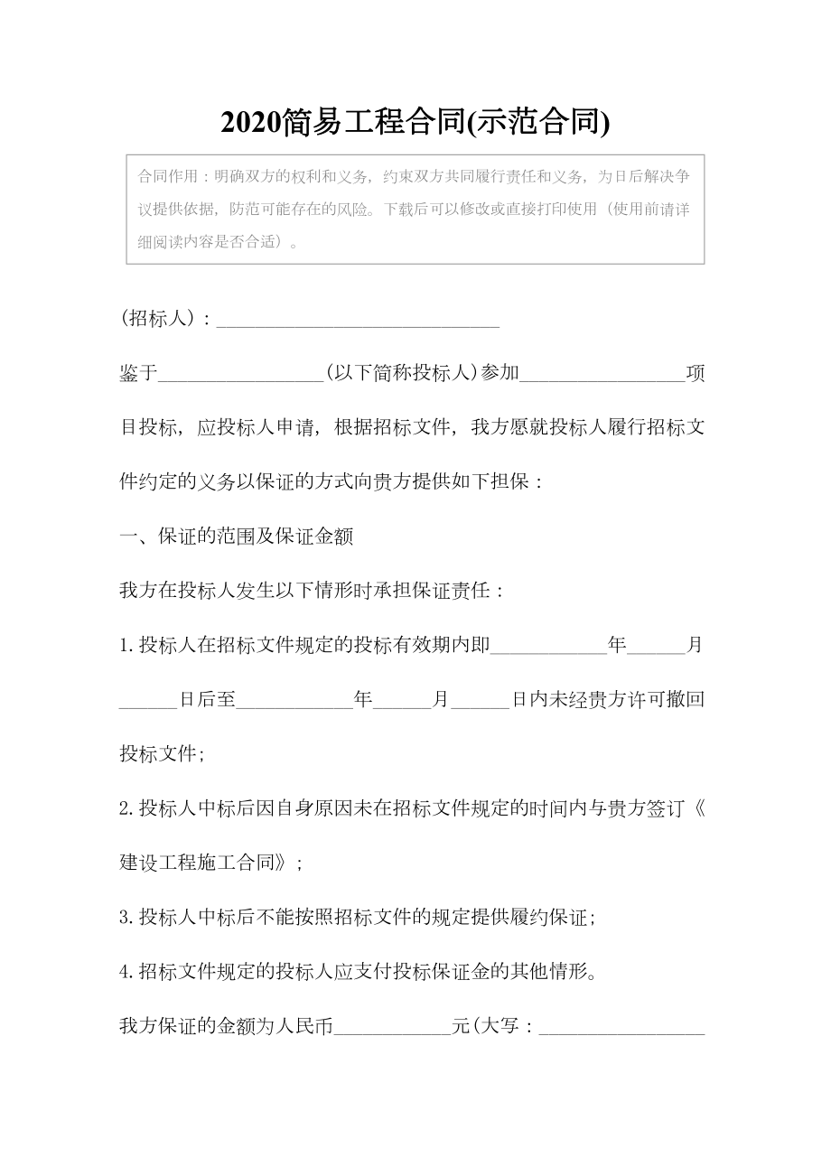 2020简易工程合同(示范合同)(DOC 12页).docx_第2页