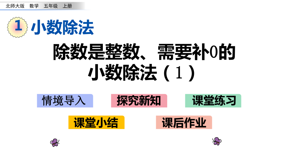 北师大版五年级数学上册第一单元-小数除法-12-打扫卫生课件.pptx_第1页