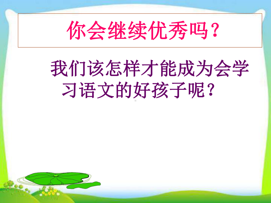 新苏教版二年级语文下册二年级语文开学第一课课件.ppt_第3页