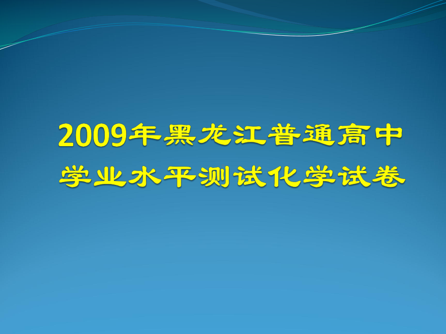 学业水平测试试卷讲评课件.ppt_第1页