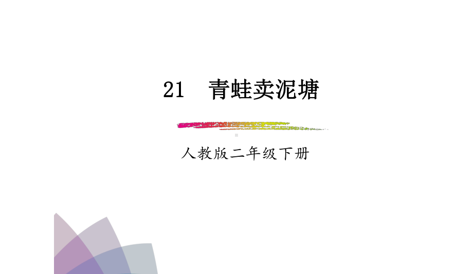 小学二年级部编本人教版语文下册：第21课《青蛙卖泥塘》(课件).ppt_第1页