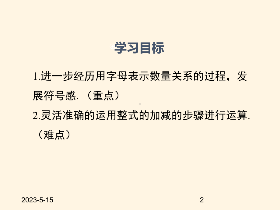 最新沪科版七年级数学上册课件223-整式加减.pptx_第2页