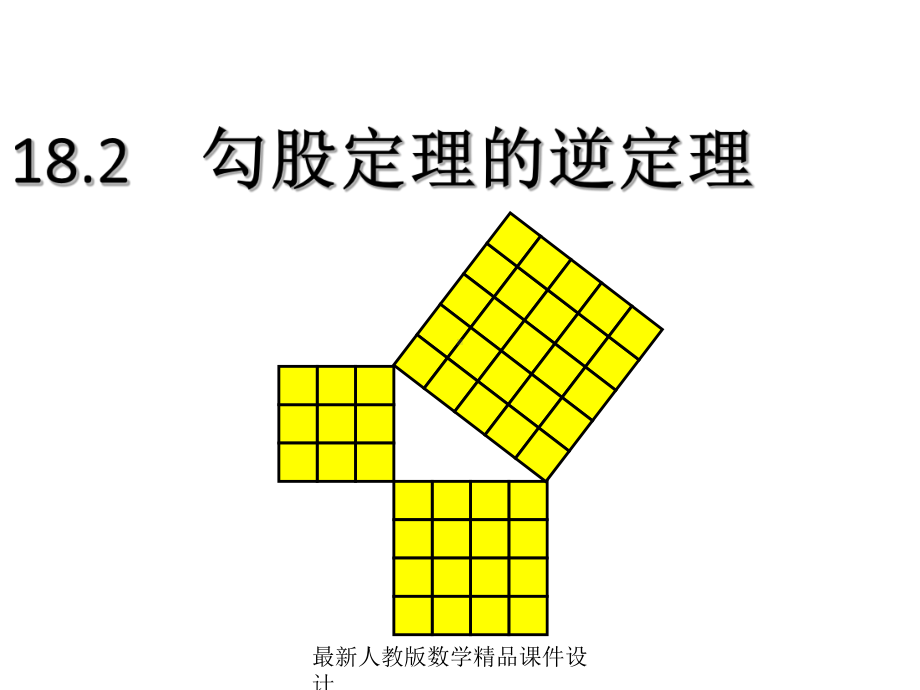 最新人教版八年级下册数学课件182勾股定理的逆定理.ppt_第1页