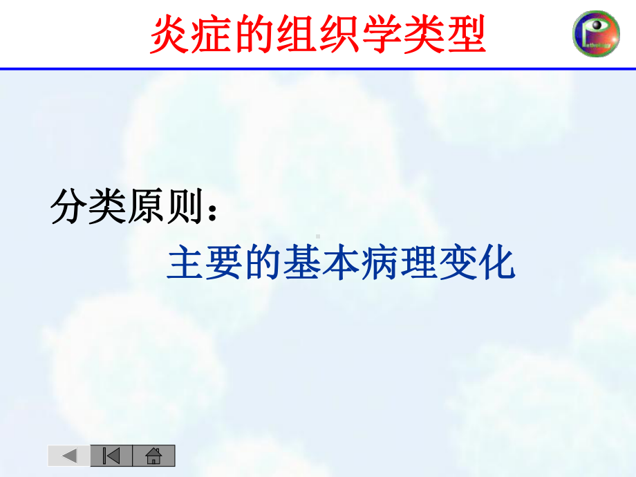 炎症的类型病理学课件.ppt_第1页