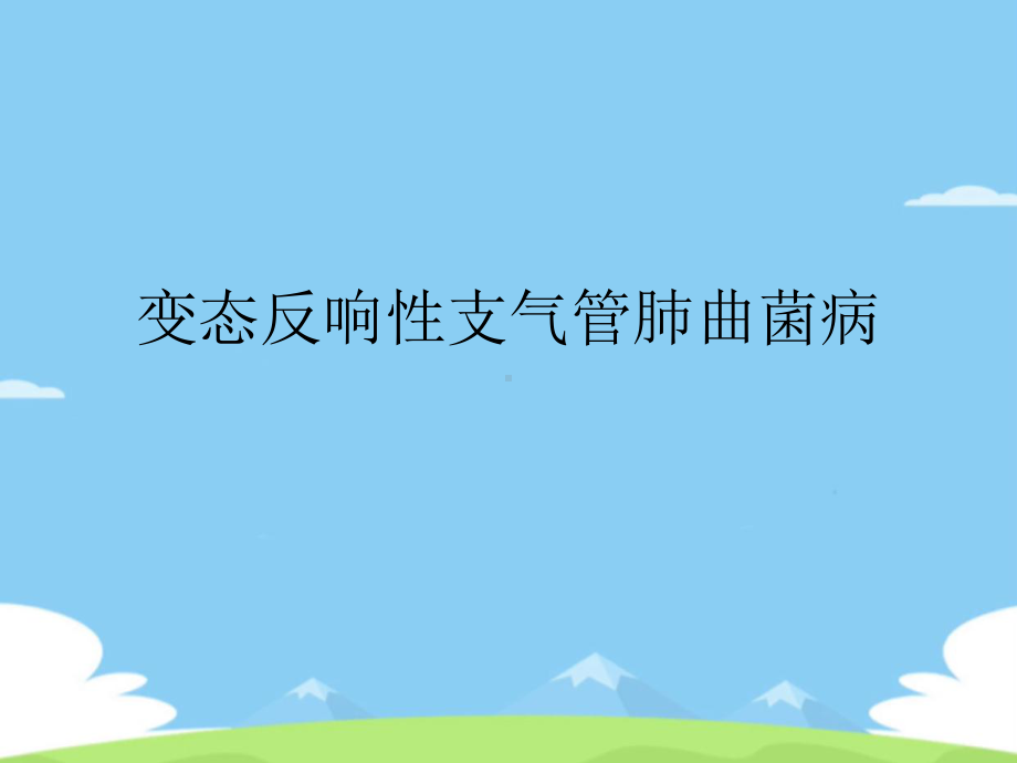 变态反应性支气管肺曲菌病课件.ppt_第1页