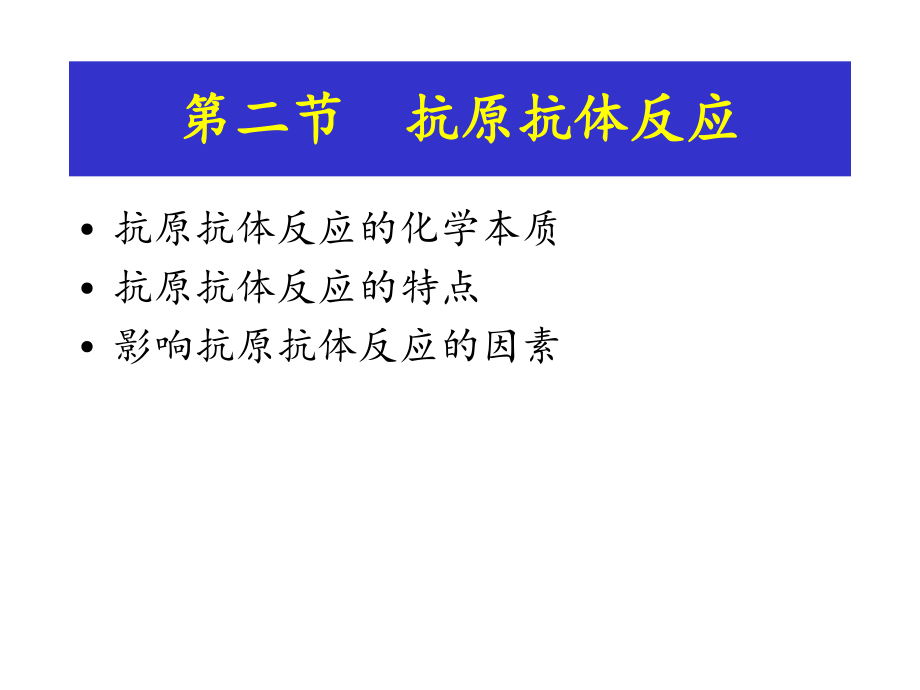 抗原抗体反应的特点课件.ppt_第1页