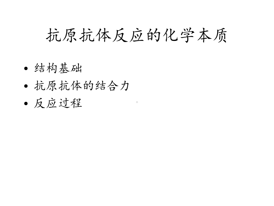 抗原抗体反应的特点课件.ppt_第2页