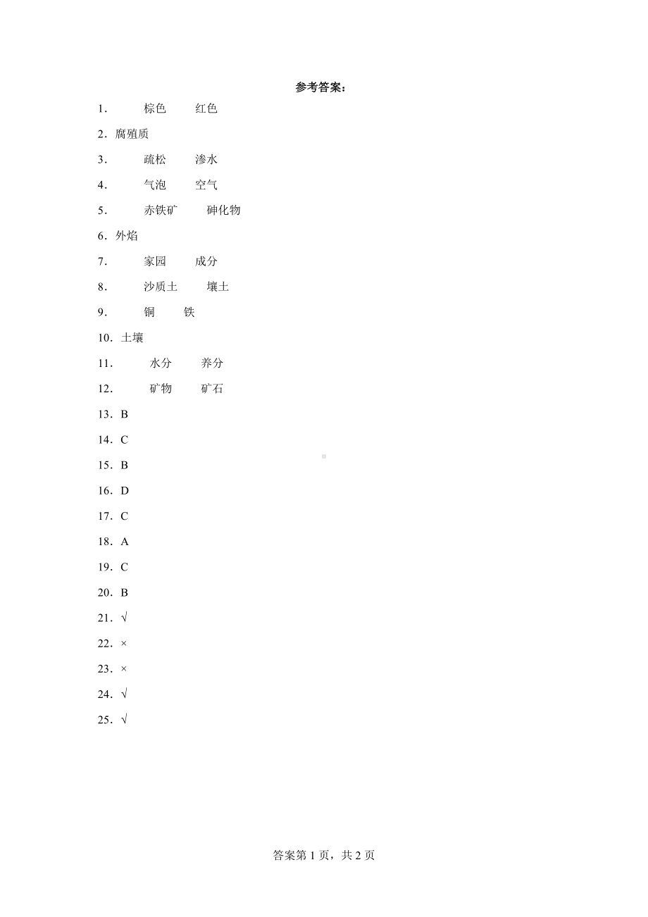 2023新人教鄂教版三年级下册《科学》第一单元土壤和岩石单元训练题（含答案）.docx_第3页