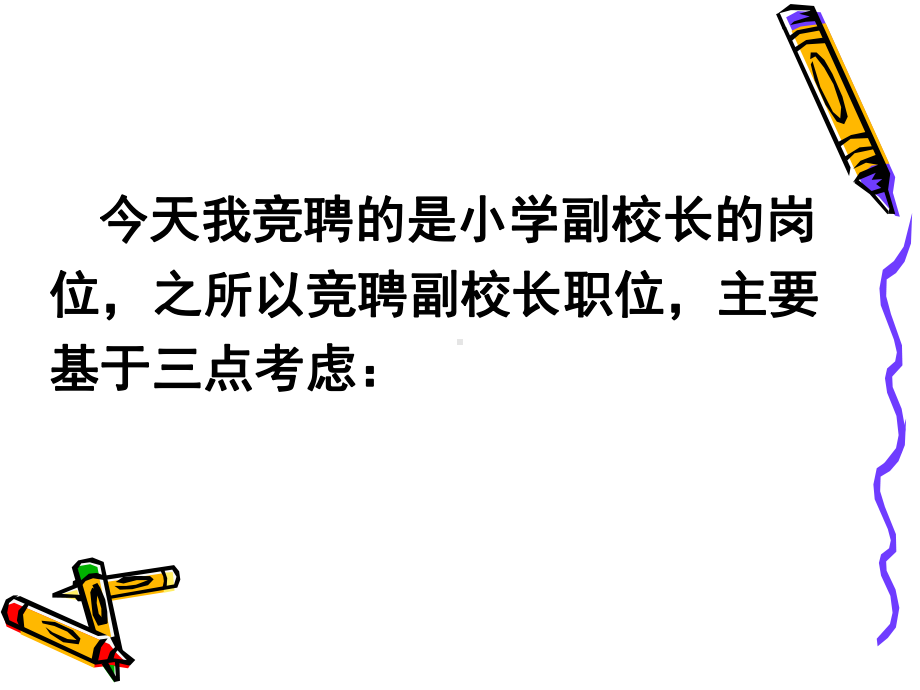 校长竞聘演讲稿课件.ppt_第3页