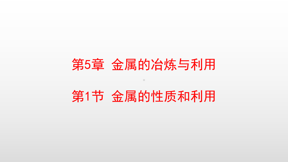 最新沪教版九年级化学上册第5章金属的冶炼与利用课件.pptx_第1页