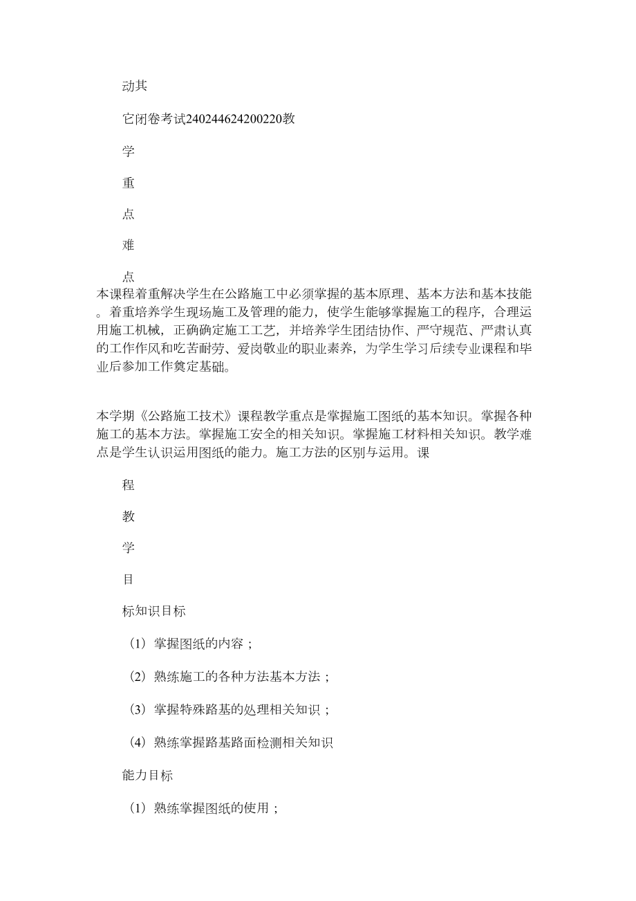 2021年《公路施工技术》教学计划(DOC 14页).docx_第3页