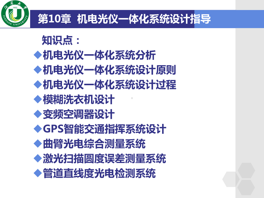 机电光仪一体技术-第10章-机电光仪一体化系统设计指导课件.ppt_第2页