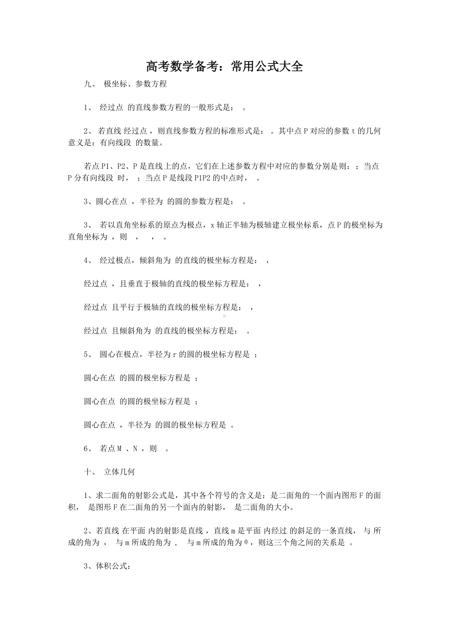 高考数学备考常用公式大全( 九极坐标参数方程)参考模板范本.doc_第1页