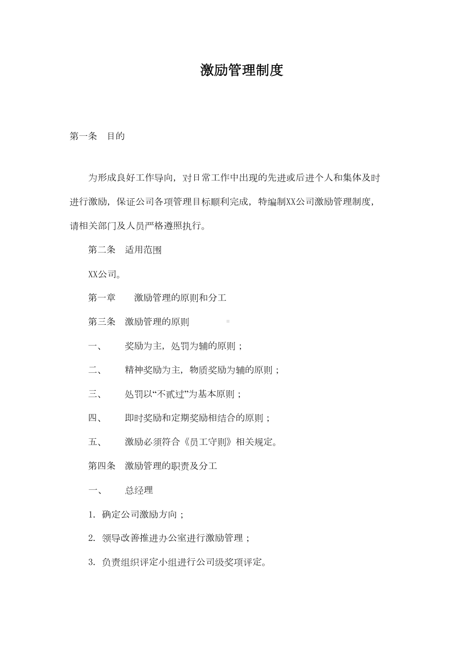 XX公司激励管理制度(DOC 15页).doc_第1页