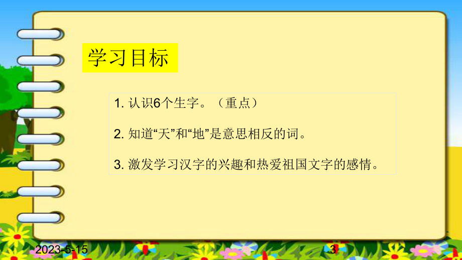 最新部编版一年级上册语文(课堂教学课件1)天地人.ppt_第3页