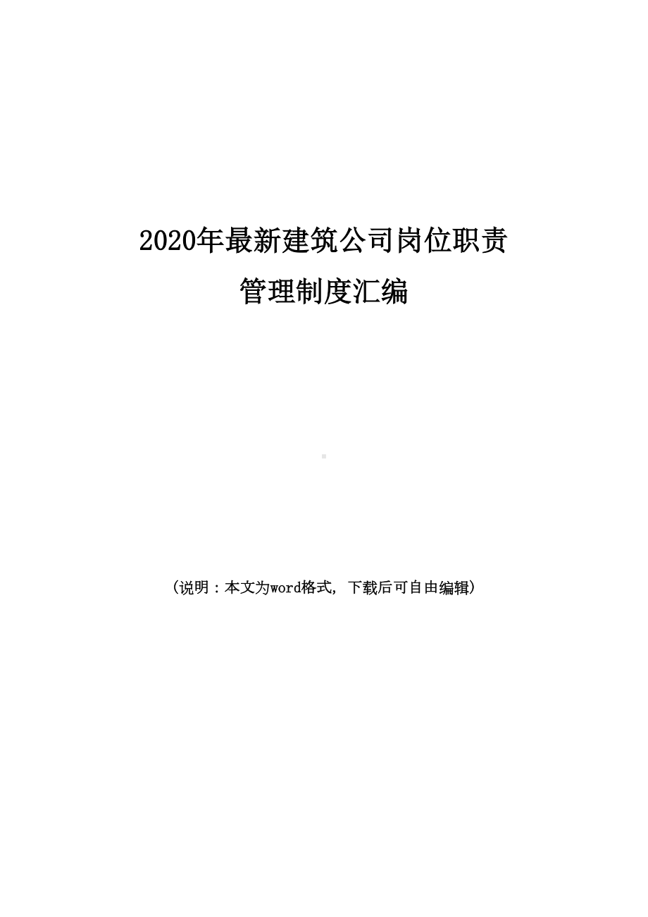 2020年最新建筑公司岗位职责管理制度汇编(DOC 32页).doc_第1页