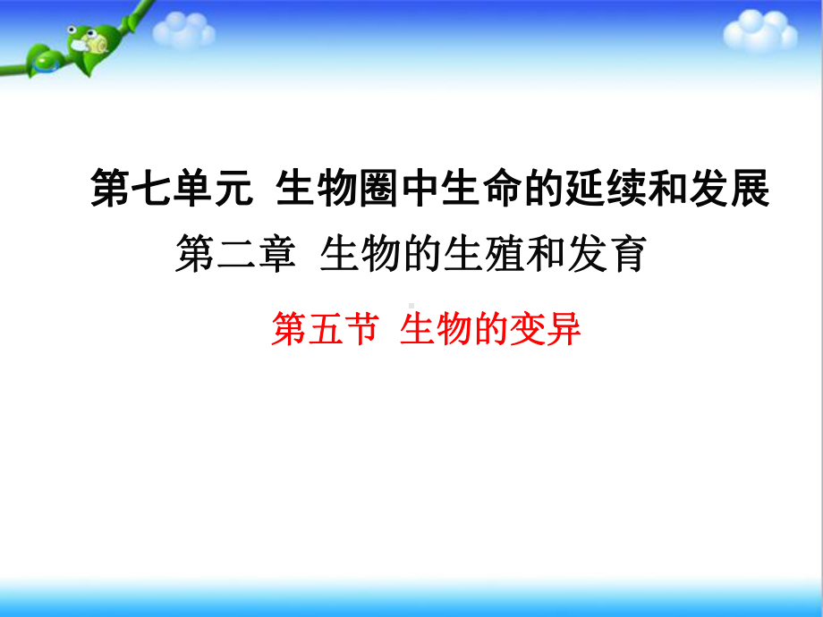 最新人教版初中八年级生物下册第五节-生物的变异公开课课件.ppt_第1页